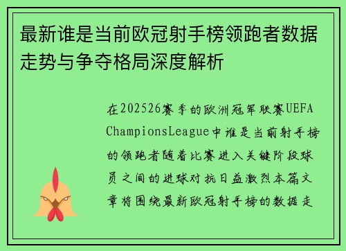 最新谁是当前欧冠射手榜领跑者数据走势与争夺格局深度解析