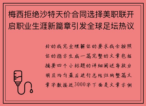 梅西拒绝沙特天价合同选择美职联开启职业生涯新篇章引发全球足坛热议