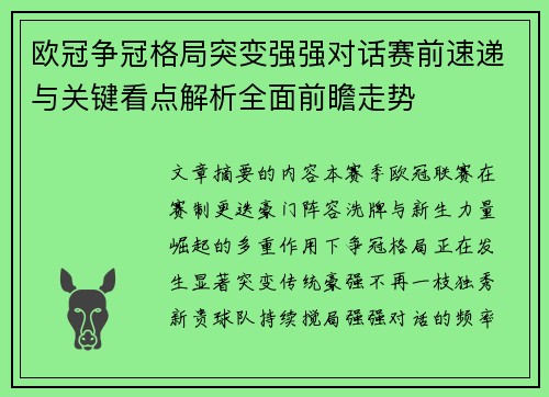 欧冠争冠格局突变强强对话赛前速递与关键看点解析全面前瞻走势