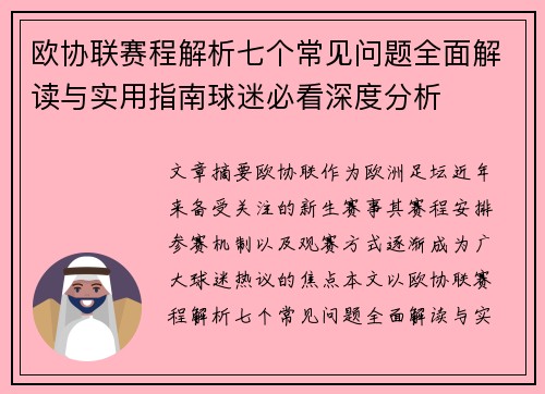欧协联赛程解析七个常见问题全面解读与实用指南球迷必看深度分析
