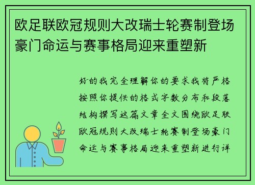 欧足联欧冠规则大改瑞士轮赛制登场豪门命运与赛事格局迎来重塑新