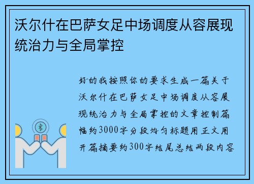 沃尔什在巴萨女足中场调度从容展现统治力与全局掌控
