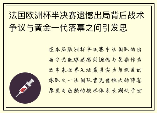 法国欧洲杯半决赛遗憾出局背后战术争议与黄金一代落幕之问引发思 法国欧洲杯半决赛遗憾出局背后战术争议与黄金一代落幕之问引发思