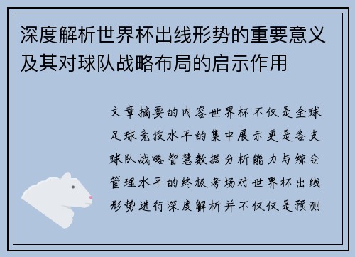 深度解析世界杯出线形势的重要意义及其对球队战略布局的启示作用