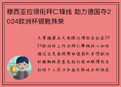 穆西亚拉领衔拜仁锋线 助力德国夺2024欧洲杯银靴殊荣
