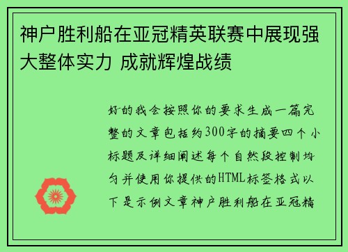 神户胜利船在亚冠精英联赛中展现强大整体实力 成就辉煌战绩