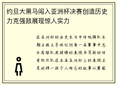 约旦大黑马闯入亚洲杯决赛创造历史力克强敌展现惊人实力